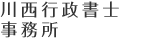 川西行政書士事務所